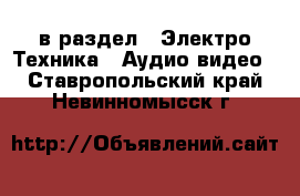  в раздел : Электро-Техника » Аудио-видео . Ставропольский край,Невинномысск г.